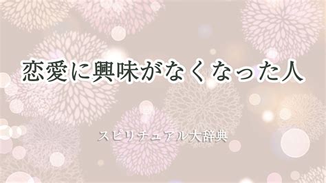 恋愛 に 興味 が なくなっ た|「恋愛に興味がなくなった時」のスピリチュアル的な意味、象徴 .